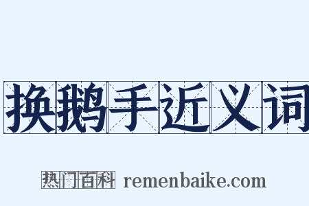 换鹅手近义词是什么意思的图片